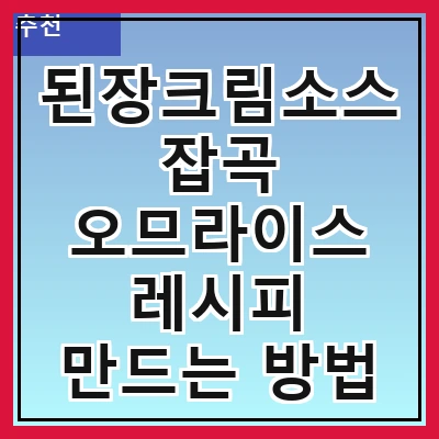 된장크림소스 잡곡 오므라이스 레시피 만드는 방법