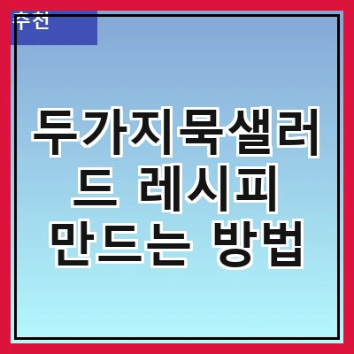 두가지묵샐러드 레시피 만드는 방법
