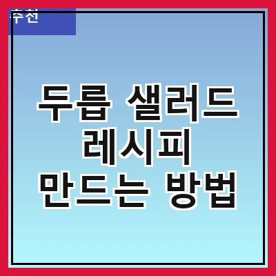 두릅 샐러드 레시피 만드는 방법