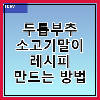 두릅부추 소고기말이 레시피 만드는 방법
