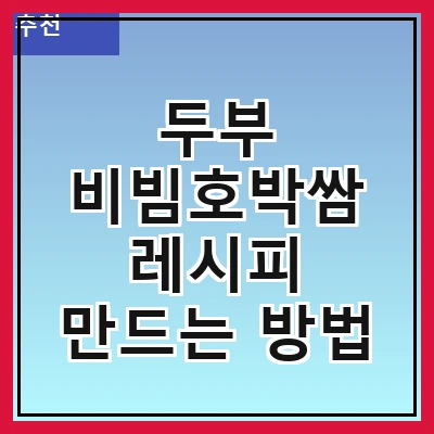 두부 비빔호박쌈 레시피 만드는 방법