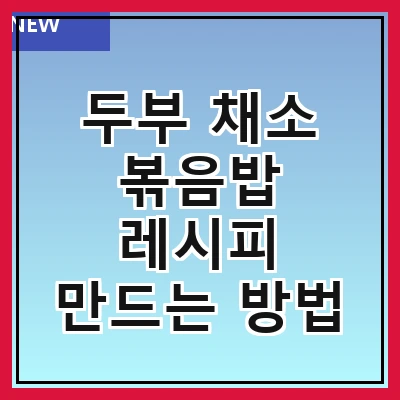 두부 채소 볶음밥 레시피 만드는 방법