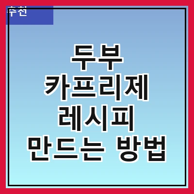 두부 카프리제 레시피 만드는 방법