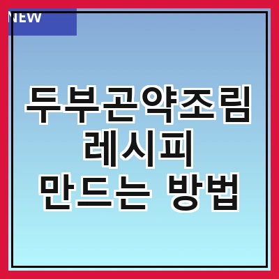 두부곤약조림 레시피 만드는 방법
