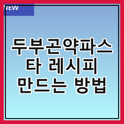 두부곤약파스타 레시피 만드는 방법