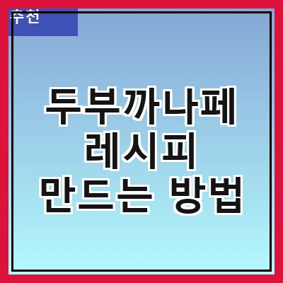 두부까나페 레시피 만드는 방법