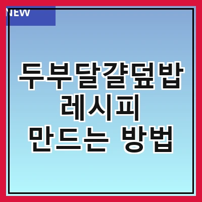 두부달걀덮밥 레시피 만드는 방법