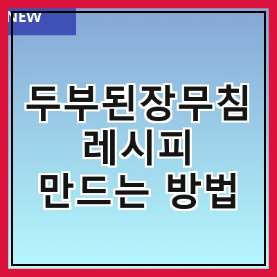 두부된장무침 레시피 만드는 방법