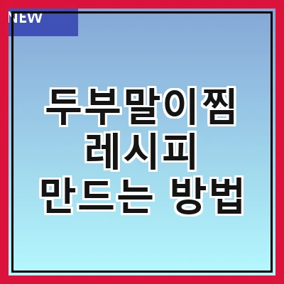 두부말이찜 레시피 만드는 방법