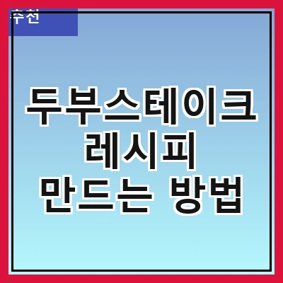 두부스테이크 레시피 만드는 방법