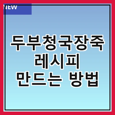 두부청국장죽 레시피 만드는 방법