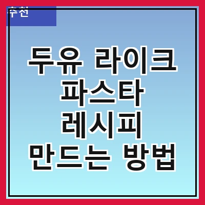 두유 라이크 파스타 레시피 만드는 방법