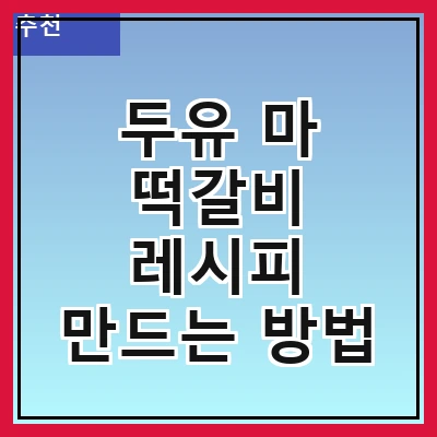 두유 마 떡갈비 레시피 만드는 방법