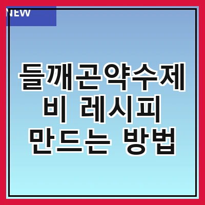 들깨곤약수제비 레시피 만드는 방법