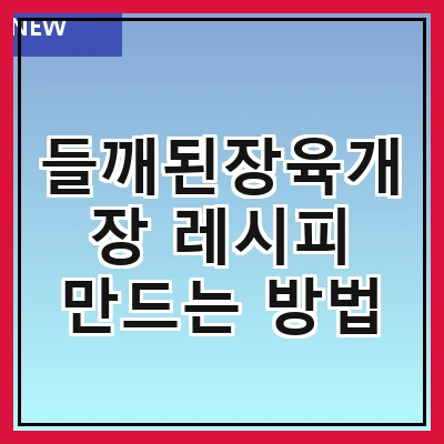 들깨된장육개장 레시피 만드는 방법