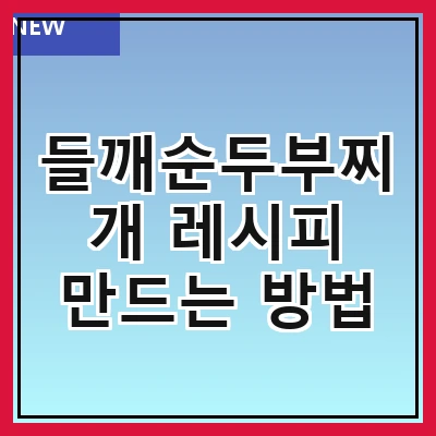 들깨순두부찌개 레시피 만드는 방법