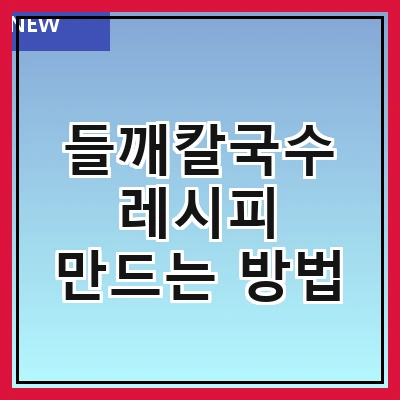 들깨칼국수 레시피 만드는 방법