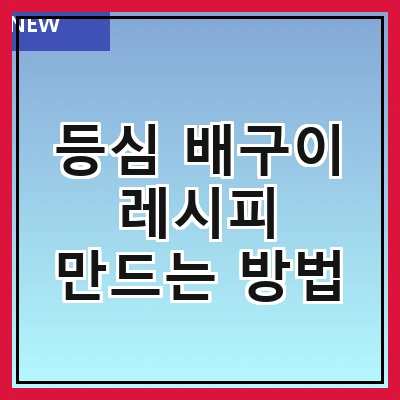 등심 배구이 레시피 만드는 방법