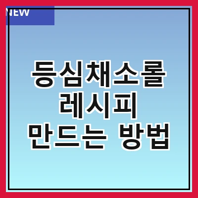 등심채소롤 레시피 만드는 방법