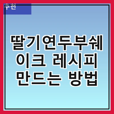 딸기연두부쉐이크 레시피 만드는 방법