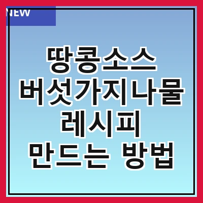 땅콩소스 버섯가지나물 레시피 만드는 방법