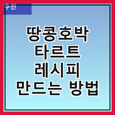 땅콩호박 타르트 레시피 만드는 방법