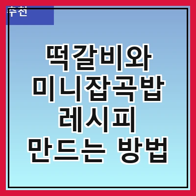떡갈비와 미니잡곡밥 레시피 만드는 방법