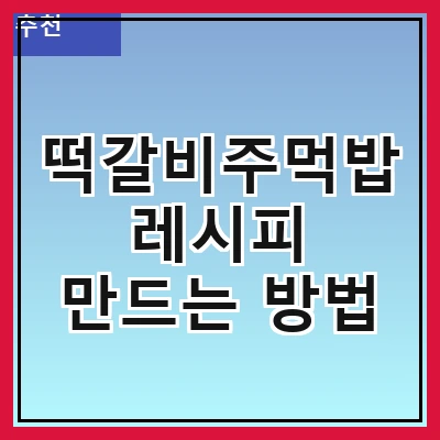 떡갈비주먹밥 레시피 만드는 방법