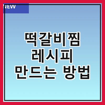 떡갈비찜 레시피 만드는 방법