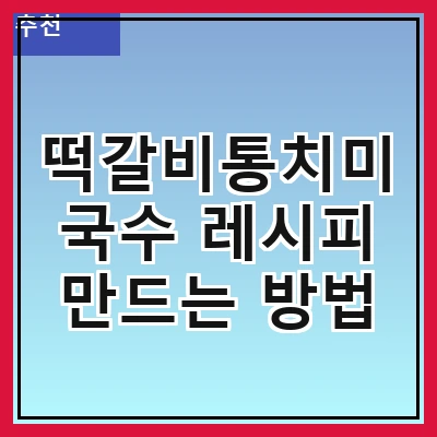 떡갈비통치미국수 레시피 만드는 방법