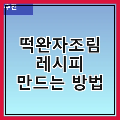 떡완자조림 레시피 만드는 방법