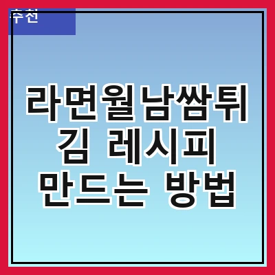 라면월남쌈튀김 레시피 만드는 방법
