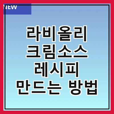 라비올리 크림소스 레시피 만드는 방법