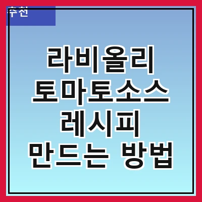 라비올리 토마토소스 레시피 만드는 방법