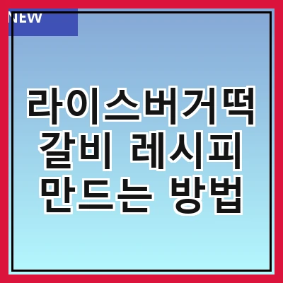 라이스버거떡갈비 레시피 만드는 방법