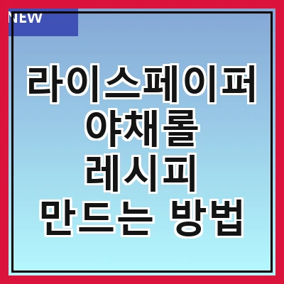 라이스페이퍼 야채롤 레시피 만드는 방법
