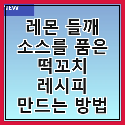 레몬 들깨 소스를 품은 떡꼬치 레시피 만드는 방법