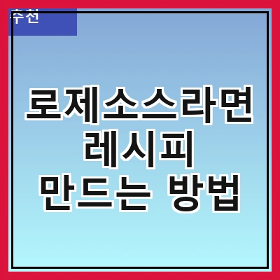 로제소스라면 레시피 만드는 방법
