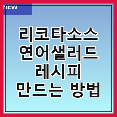 리코타소스 연어샐러드 레시피 만드는 방법