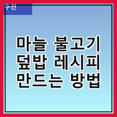 마늘 불고기 덮밥 레시피 만드는 방법