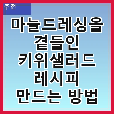 마늘드레싱을 곁들인 키위샐러드 레시피 만드는 방법