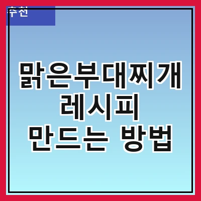 맑은부대찌개 레시피 만드는 방법