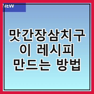 맛간장삼치구이 레시피 만드는 방법