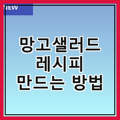 망고샐러드 레시피 만드는 방법