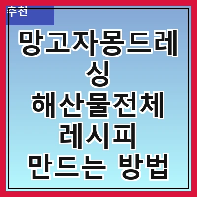 망고자몽드레싱 해산물전체 레시피 만드는 방법