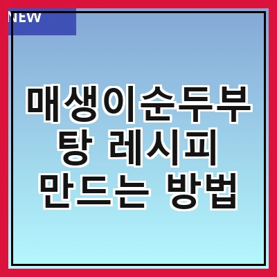 매생이순두부탕 레시피 만드는 방법
