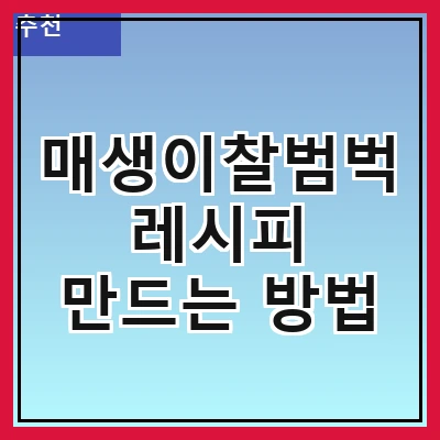 매생이찰범벅 레시피 만드는 방법