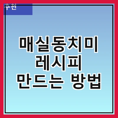 매실동치미 레시피 만드는 방법
