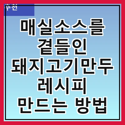 매실소스를 곁들인 돼지고기만두 레시피 만드는 방법