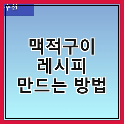 맥적구이 레시피 만드는 방법